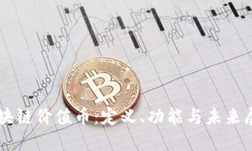 区块链价值币：定义、功能与未来展望