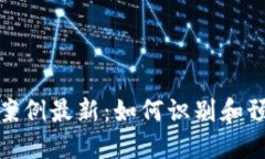 破获区块链诈骗案例最新