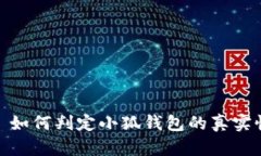 : 如何判定小狐钱包的真实性