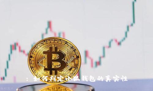 : 如何判定小狐钱包的真实性