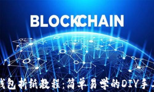 
小狐钱包折纸教程：简单易学的DIY手工艺品