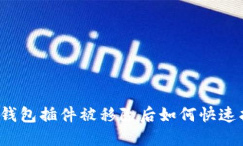 小狐钱包插件被移除后如何快速找回？