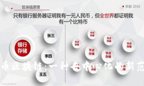 无币区块链：一种去中心化的新范式
