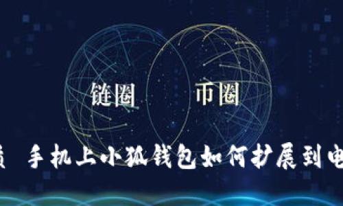 优质 手机上小狐钱包如何扩展到电脑？