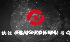 当前区块链币投资的潜力分析与前景展望