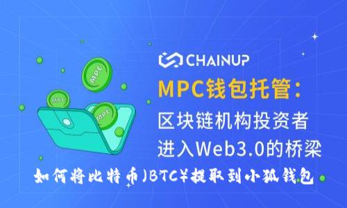 如何将比特币（BTC）提取到小狐钱包