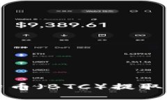 如何将比特币（BTC）提取到小狐钱包