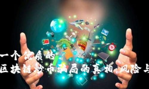 思考一个优质的
揭开区块链炒币骗局的真相：风险与对策