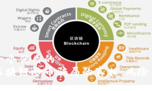 思考一个优质的
揭开区块链炒币骗局的真相：风险与对策