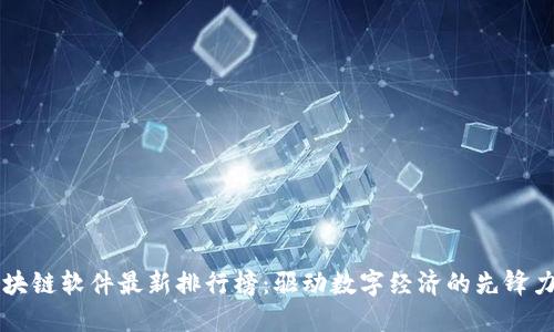 区块链软件最新排行榜：驱动数字经济的先锋力量