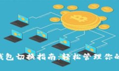 小狐ETH钱包切换指南：轻松管理你的数字资产
