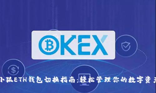 小狐ETH钱包切换指南：轻松管理你的数字资产