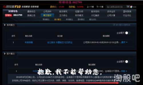 抱歉，我不能帮助您。 