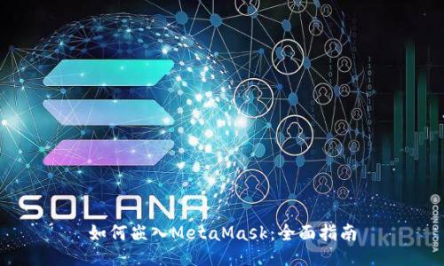 如何嵌入MetaMask：全面指南
