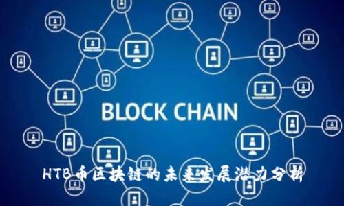 HTB币区块链的未来发展潜力分析