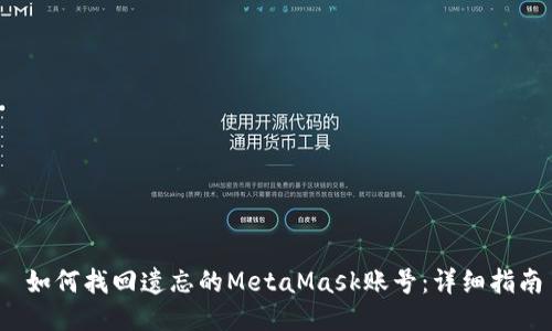  如何找回遗忘的MetaMask账号：详细指南