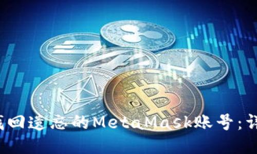  如何找回遗忘的MetaMask账号：详细指南