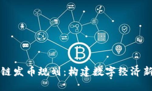 区块链发币规划：构建数字经济新生态