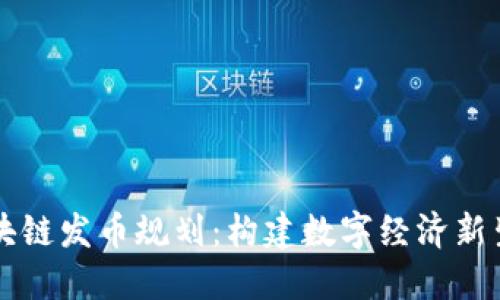 区块链发币规划：构建数字经济新生态