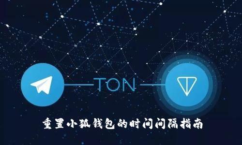 重置小狐钱包的时间间隔指南