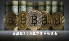 区块链3.0与数字货币的未来