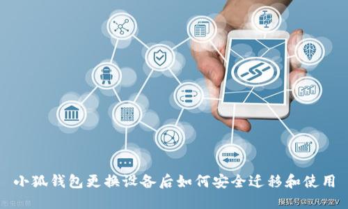 小狐钱包更换设备后如何安全迁移和使用