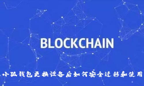 小狐钱包更换设备后如何安全迁移和使用