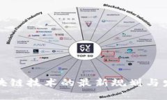 深化区块链技术的最新规划与发展趋势