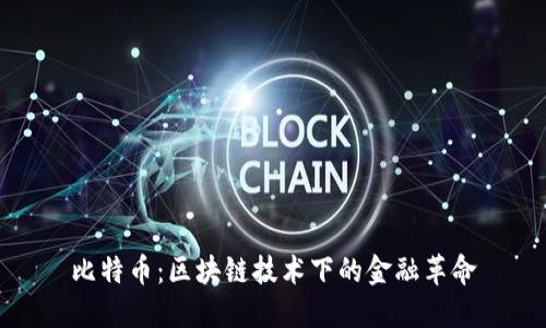 比特币：区块链技术下的金融革命