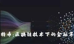 比特币：区块链技术下的金融革命