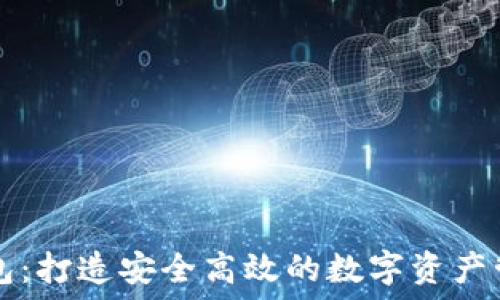   
小狐钱包：打造安全高效的数字资产管理平台