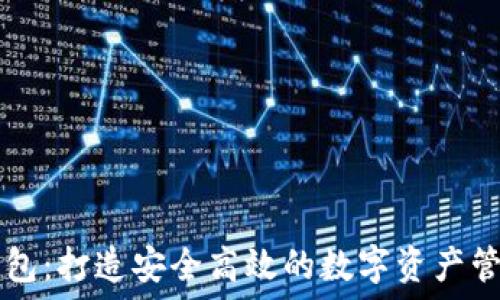   
小狐钱包：打造安全高效的数字资产管理平台