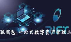 小狐钱包：一站式数字资
