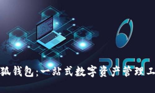 小狐钱包：一站式数字资产管理工具