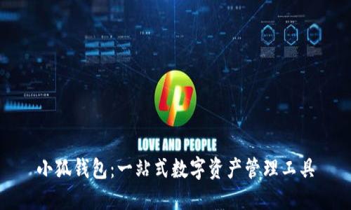 小狐钱包：一站式数字资产管理工具