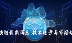 优质链云区块链最新消息：技术进步与市场动态