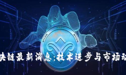 优质
链云区块链最新消息：技术进步与市场动态剖析