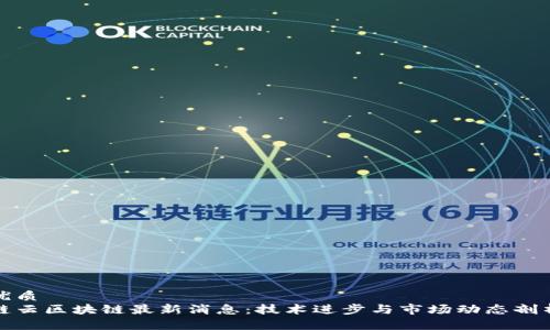 优质
链云区块链最新消息：技术进步与市场动态剖析