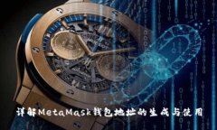 详解MetaMask钱包地址的生成
