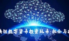 区块链数字货币投资玩币：机会与挑战