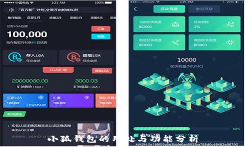 
小狐钱包的用处与功能分析