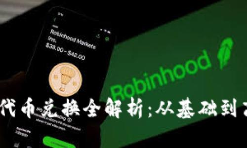 :  Metamask代币兑换全解析：从基础到高级的实战指南