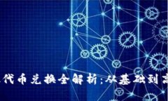 :  Metamask代币兑换全解析：从基础到高级的实战指