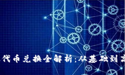 :  Metamask代币兑换全解析：从基础到高级的实战指南