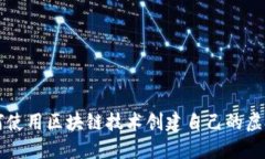 如何使用区块链技术创建