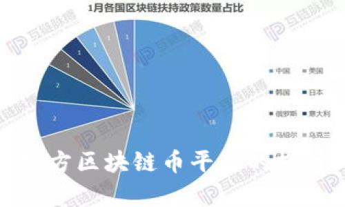 : 中国官方区块链币平台的探讨与分析