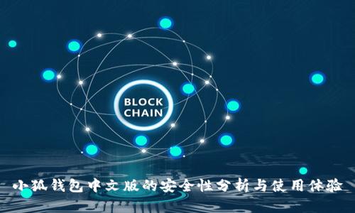 小狐钱包中文版的安全性分析与使用体验