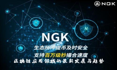 区块链应用领域的最新发展与趋势