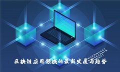 区块链应用领域的最新发