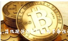 小狐钱包：简化硬件钱包链接的革命性解决方案